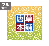 フルカラー