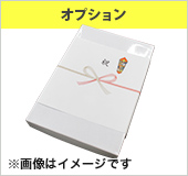 化粧箱＋熨斗付き（オプション）
