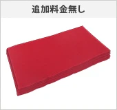 まとめ折り（追加料金無し）