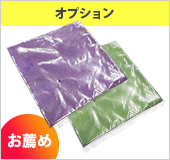 たたみ+袋入れ（オプション）