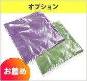 たたみ+袋入れ（オプション）