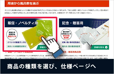 商品の用途・こだわりを選び、仕様ページへ