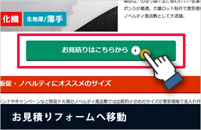 お見積りフォームへ移動