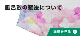 風呂敷の製法について