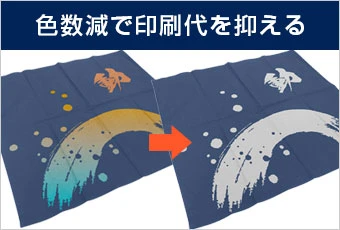 色数減で印刷代を抑える