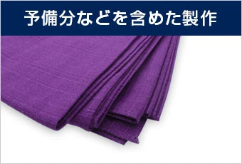 予備分などを含めた製作