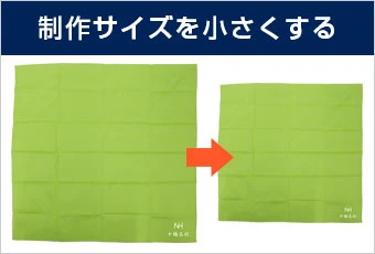 制作サイズを小さくする