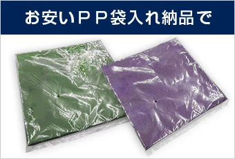 お安いPP袋入れ納品で