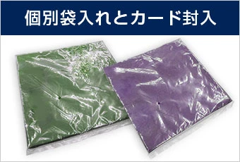 個別袋入れとカード封入