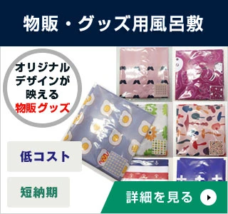 物販・グッズ用