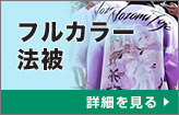 フルカラー法被：詳細はこちら