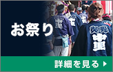 お祭り法被：詳細はこちら