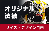 オリジナル法被○サイズ・デザイン自由：詳細はこちら