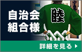 自治会・組合様法被：詳細はこちら