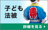 子ども法被：詳細はこちら