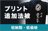 プリント追加法被○短納期・低価格：詳細はこちら