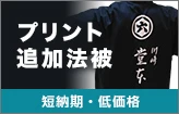 プリント追加法被○短納期・低価格：詳細はこちら