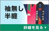 袖無し半纏：詳細はこちら