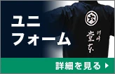 ユニフォーム法被：詳細はこちら