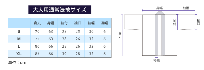 大人用通常半纏サイズ