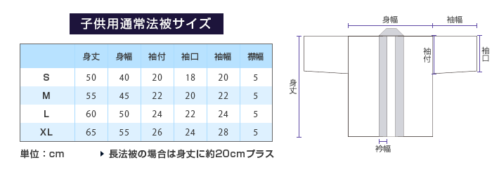 子供用通常法被サイズ