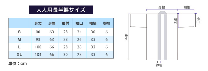 大人用長半纏サイズ