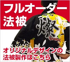 フルオーダー法被