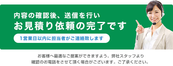 内容の確認後、送信を行いお見積り依頼の完了です