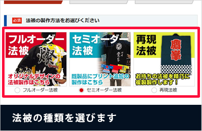 法被の生地・製作方法を選びます