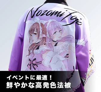 イベントに最適！鮮やかな高発色法被