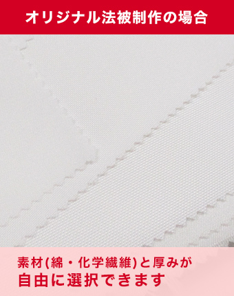 オリジナル法被制作の場合素材（綿・化学繊維）と厚みが自由に選択できます