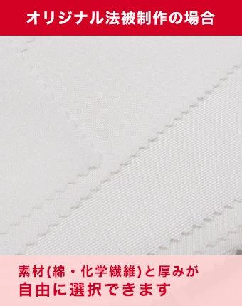 オリジナル法被制作の場合素材（綿・化学繊維）と厚みが自由に選択できます