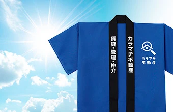 不動産会社用半袖法被