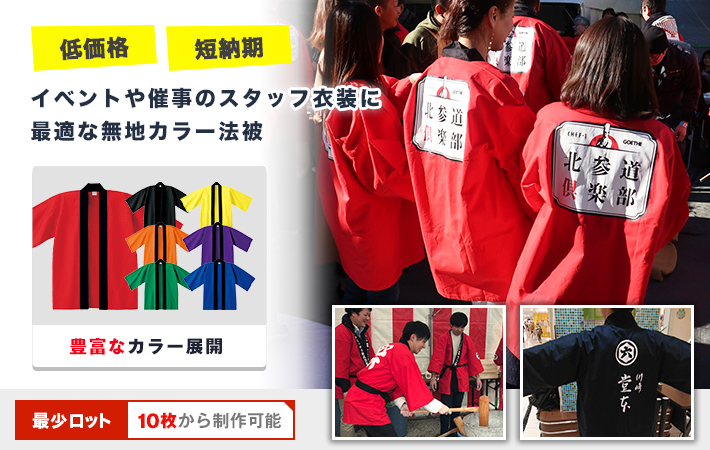 イベントや催事のスタッフ衣装に最適な無地カラー法被〇低価格・短納期○ジュニアサイズも制作可能！最少ロット数10枚から制作可能