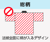 総柄｜法被全面に柄が入るデザインはプリント不可