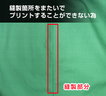 縫製箇所をまたいでプリントすることができない為