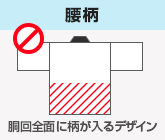 腰柄｜胴回り全面に柄が入るデザインはプリント不可