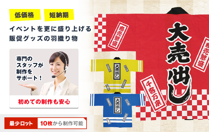 イベントを更に盛り上げる販促グッズの羽織り物〇低価格・短納期○専門のスタッフが制作をサポート！初めての制作も安心。最少ロット数10枚から制作可能