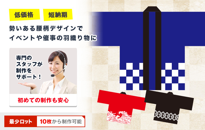 勢いある腰柄デザインでイベントや催事の羽織り物に〇低価格・短納期○ジュニアサイズも制作可能！最少ロット数10枚から制作可能