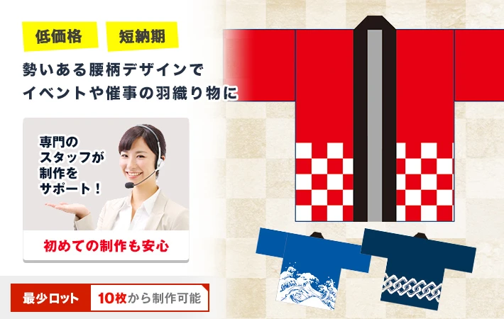 勢いある腰柄デザインでイベントや催事の羽織り物に〇低価格・短納期○ジュニアサイズも制作可能!最少ロット数10枚から制作可能
