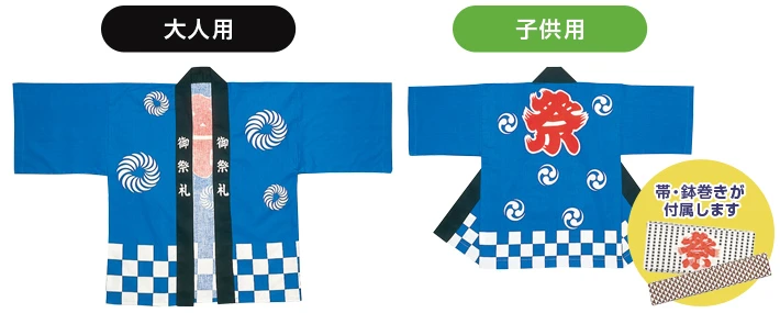 お祭り市松法被 大人用・子供用（帯・鉢巻が付属します）