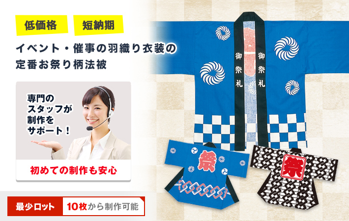 イベント・催事の羽織り衣装の定番お祭り柄法被　専門のスタッフが制作をサポート！最少ロット数10枚から制作可能