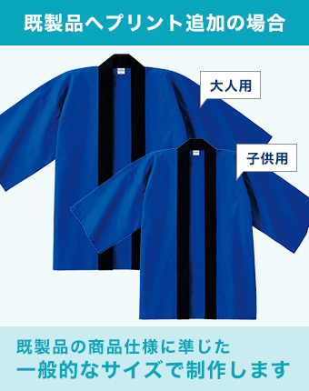 既製品へプリント追加の場合既製品の商品仕様に準じた一般的なサイズで制作します