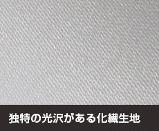 スエード：独特の光沢がある化繊生地