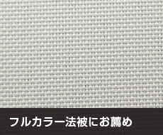 テトロントロマット：フルカラー法被にお薦め