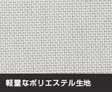 テトロントロピカル：軽量なポリエステル生地