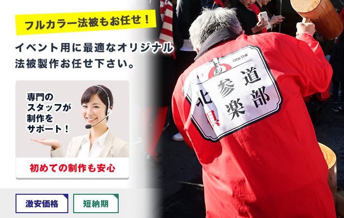 イベント用に最適なオリジナル法被製作お任せ下さい。〇フルカラー法被もお任せ！○初めての制作も安心！激安価格・短納期