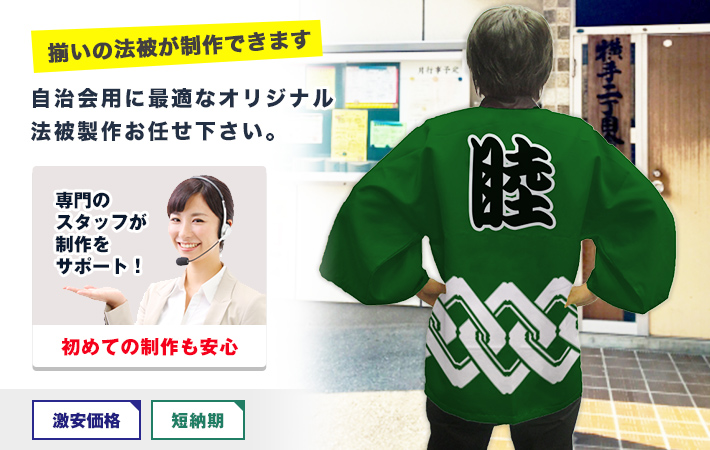 自治会用に最適なオリジナル法被製作お任せ下さい。〇揃いの法被が制作できます○初めての制作も安心！激安価格・短納期