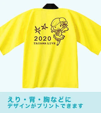 えり・背・胸などにデザインがプリントできます