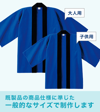 既製品の商品仕様に準じた一般的なサイズで制作します